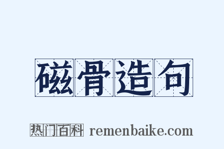 磁骨造句是什么意思的图片